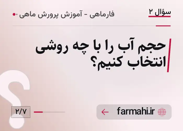 حجم آب را با چه روشی انتخاب کنیم؟