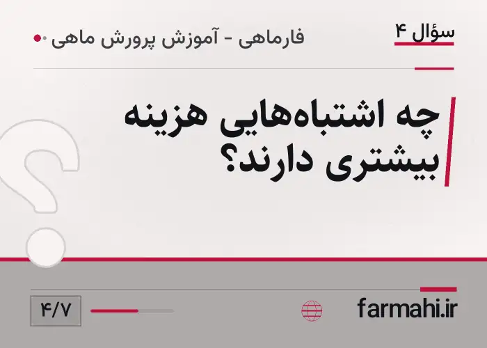 چه اشتباه‌هایی هزینه بیشتری دارند؟