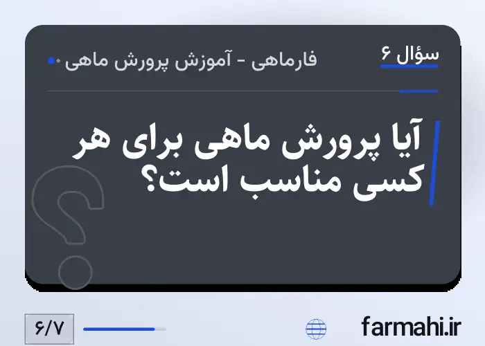 آیا پرورش ماهی برای هر کسی مناسب است؟