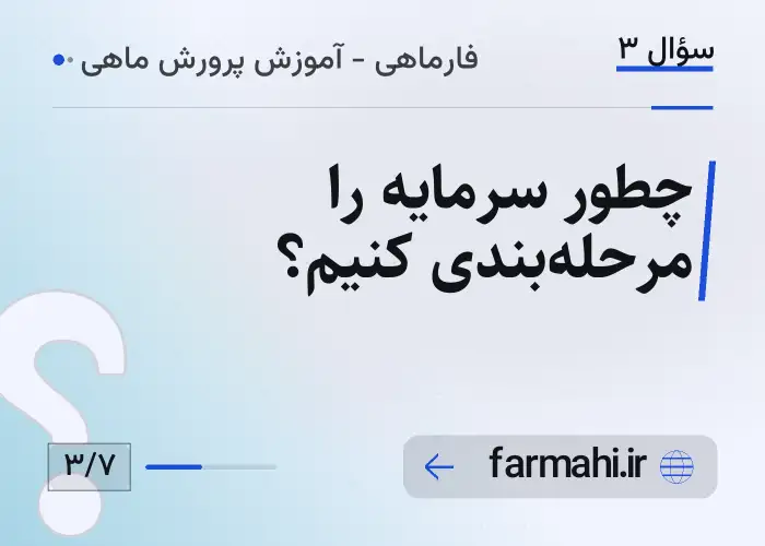 چطور سرمایه را مرحله‌بندی کنیم؟