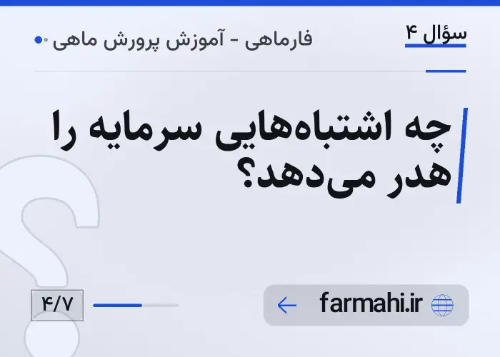 چه اشتباه‌هایی سرمایه را هدر می‌دهد؟