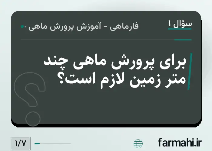 برای پرورش ماهی چند متر زمین لازم است؟