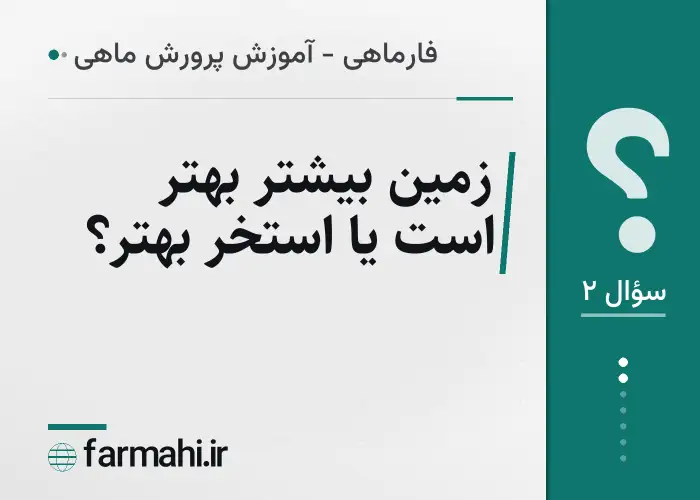 زمین بیشتر بهتر است یا استخر بهتر؟