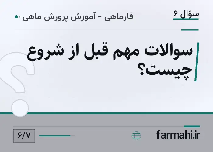 سوالات مهم قبل از شروع چیست؟
