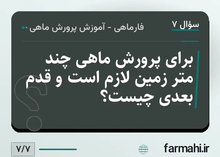 برای پرورش ماهی چند متر زمین لازم است و قدم بعدی چیست؟