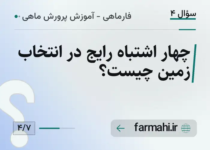 چهار اشتباه رایج در انتخاب زمین چیست؟