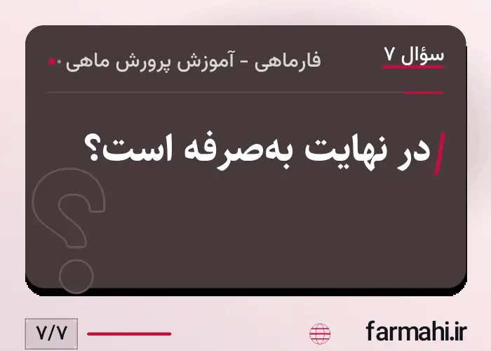 در نهایت به‌صرفه است؟