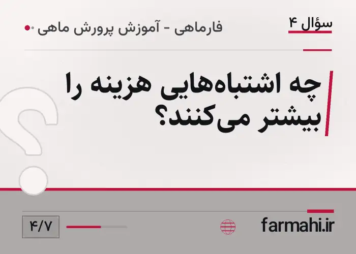 چه اشتباه‌هایی هزینه را بیشتر می‌کنند؟