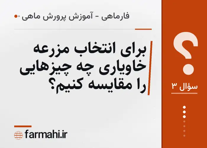 برای انتخاب مزرعه خاویاری چه چیزهایی را مقایسه کنیم؟