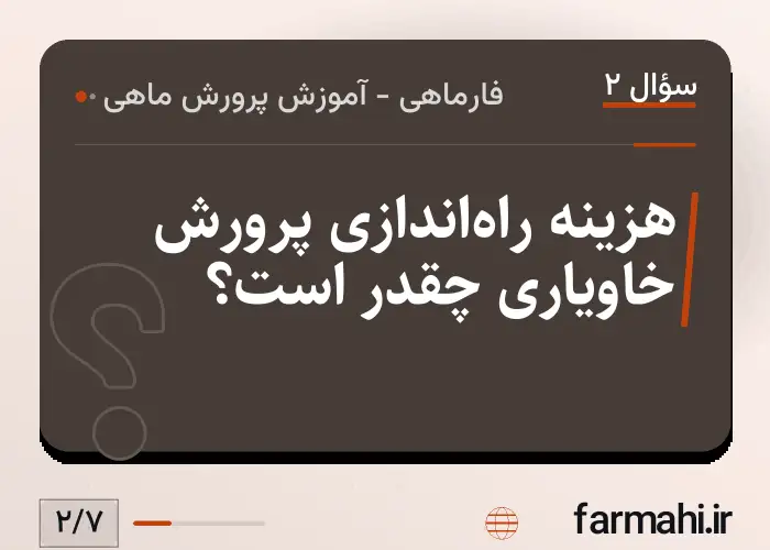 هزینه راه‌اندازی پرورش خاویاری چقدر است؟