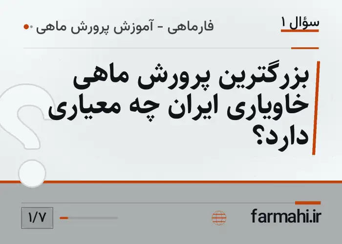بزرگترین پرورش ماهی خاویاری ایران چه معیاری دارد؟