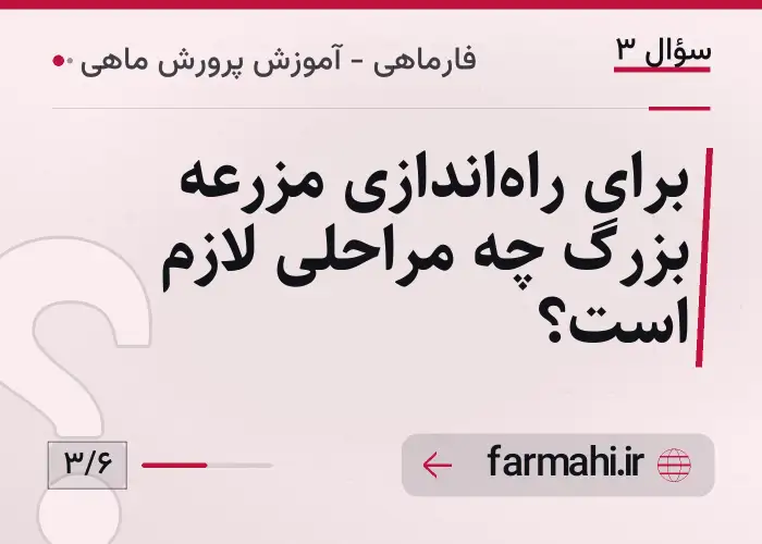 برای راه‌اندازی مزرعه بزرگ چه مراحلی لازم است؟