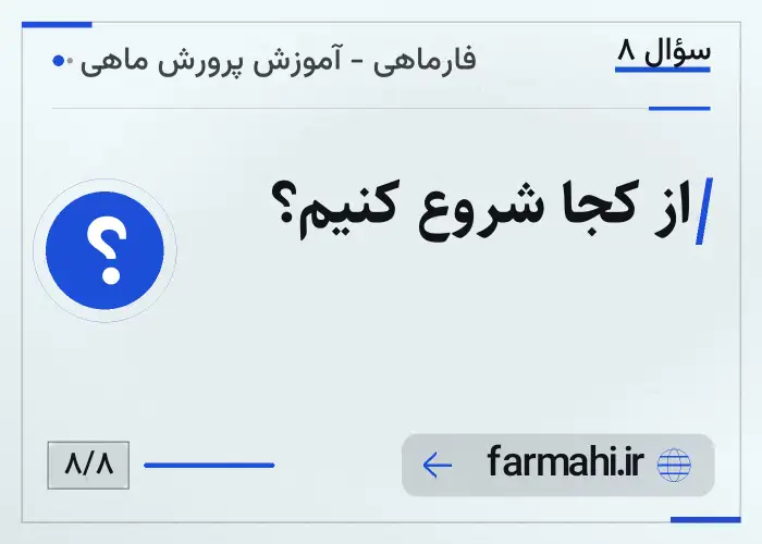 از کجا شروع کنیم؟
