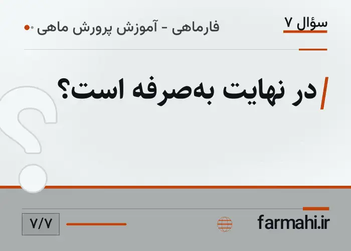 در نهایت به‌صرفه است؟
