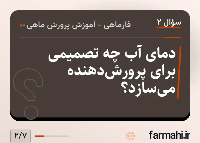 دمای آب چه تصمیمی برای پرورش‌دهنده می‌سازد؟