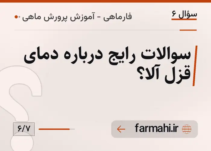 سوالات رایج درباره دمای قزل آلا؟