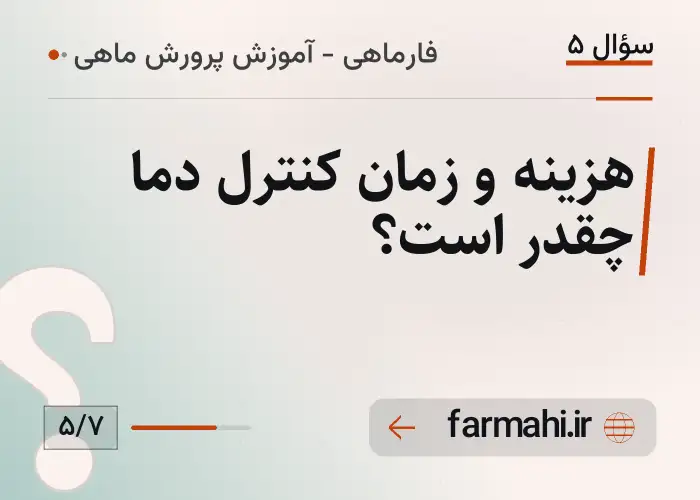 هزینه و زمان کنترل دما چقدر است؟
