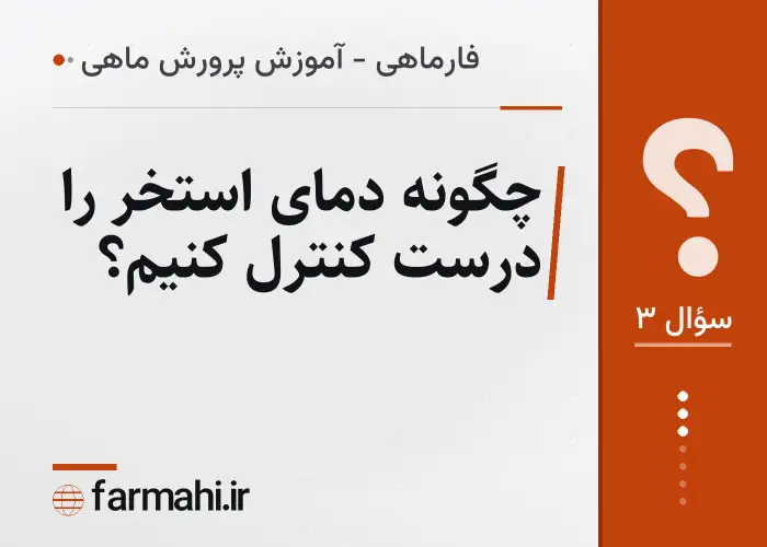 چگونه دمای استخر را درست کنترل کنیم؟