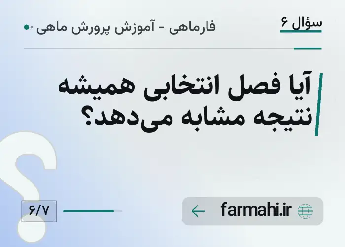 آیا فصل انتخابی همیشه نتیجه مشابه می‌دهد؟