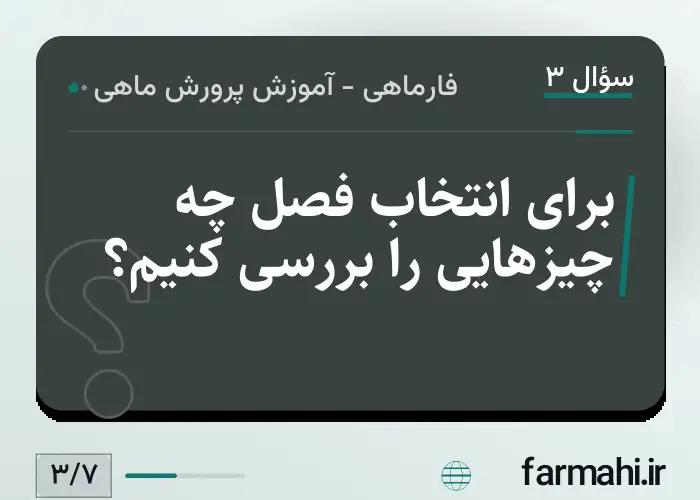 برای انتخاب فصل چه چیزهایی را بررسی کنیم؟