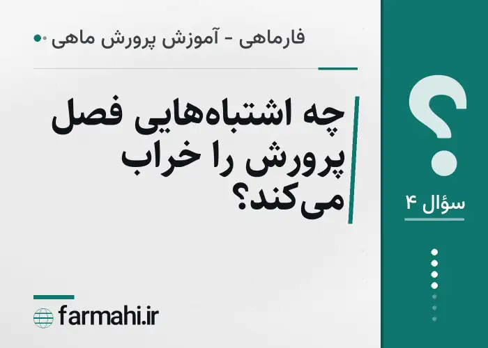 چه اشتباه‌هایی فصل پرورش را خراب می‌کند؟