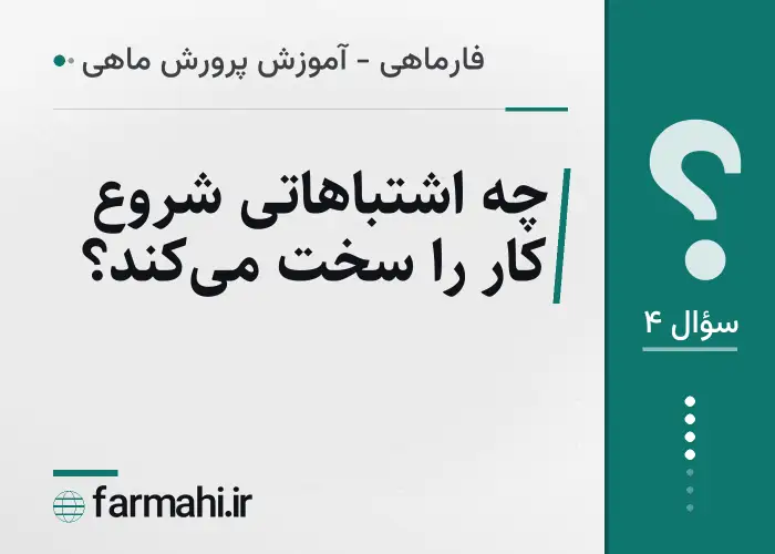 چه اشتباهاتی شروع کار را سخت می‌کند؟