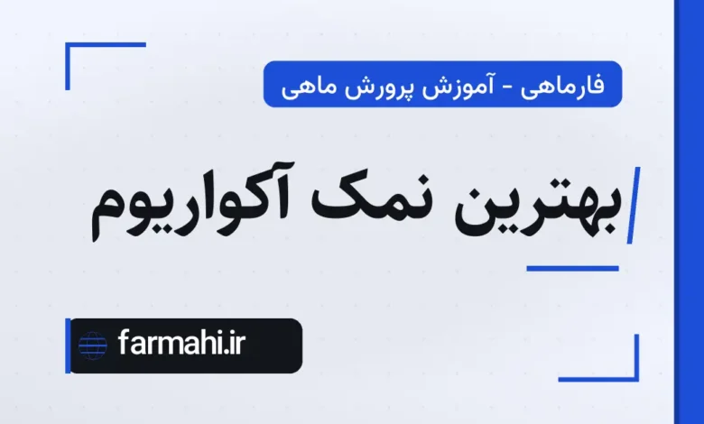 بهترین نمک آکواریوم