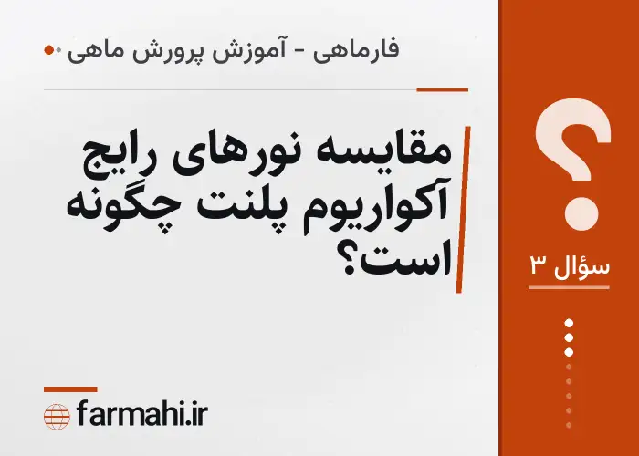 مقایسه نورهای رایج آکواریوم پلنت چگونه است؟