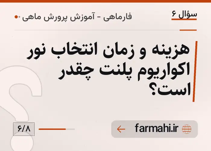 هزینه و زمان انتخاب نور اکواریوم پلنت چقدر است؟
