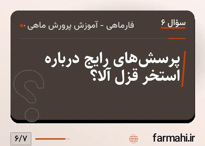 پرسش‌های رایج درباره استخر قزل آلا؟