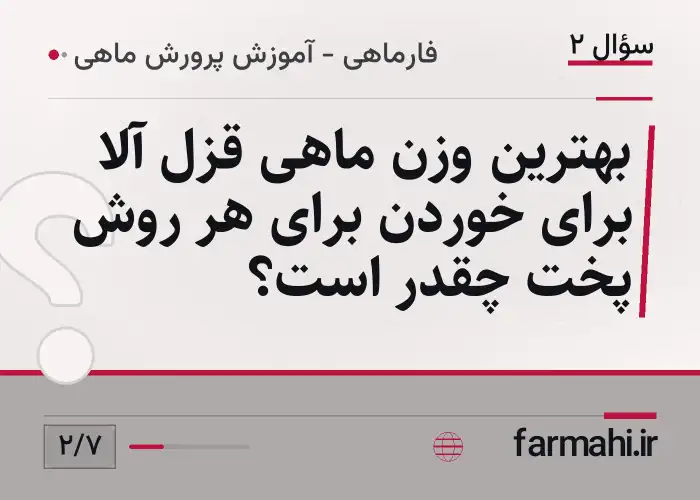 بهترین وزن ماهی قزل آلا برای خوردن برای هر روش پخت چقدر است؟