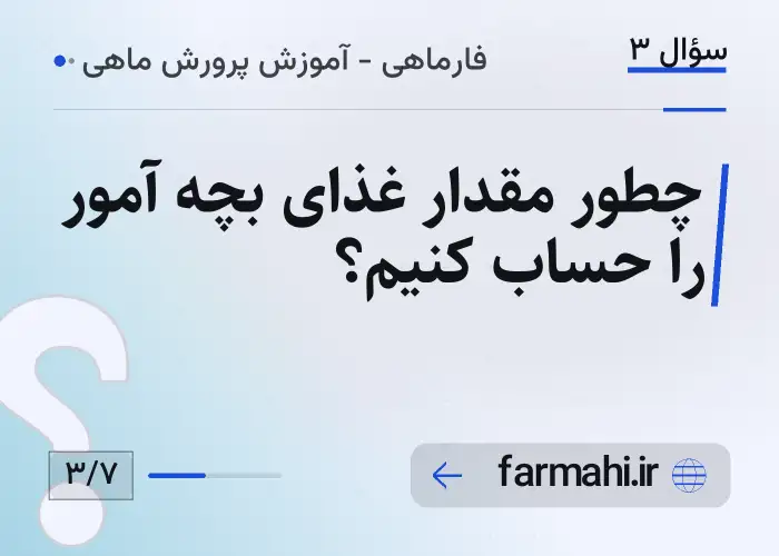 چطور مقدار غذای بچه آمور را حساب کنیم؟