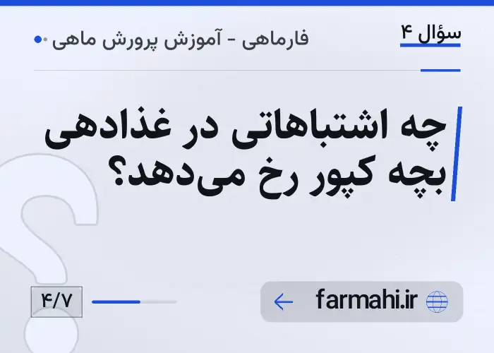 چه اشتباهاتی در غذادهی بچه کپور رخ می‌دهد؟
