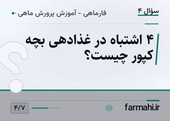 ۴ اشتباه در غذادهی بچه کپور چیست؟