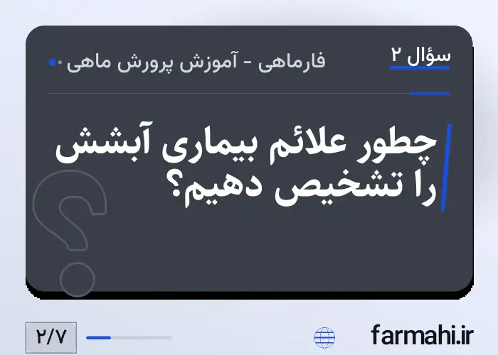 چطور علائم بیماری آبشش را تشخیص دهیم؟