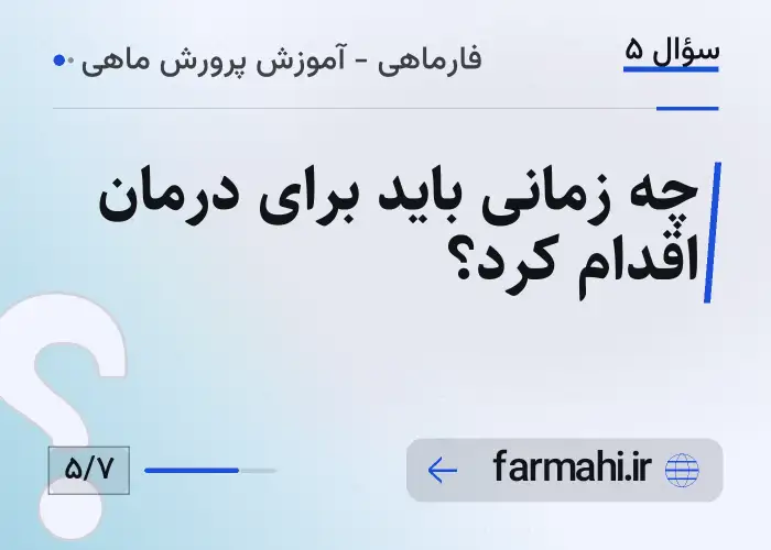 چه زمانی باید برای درمان اقدام کرد؟