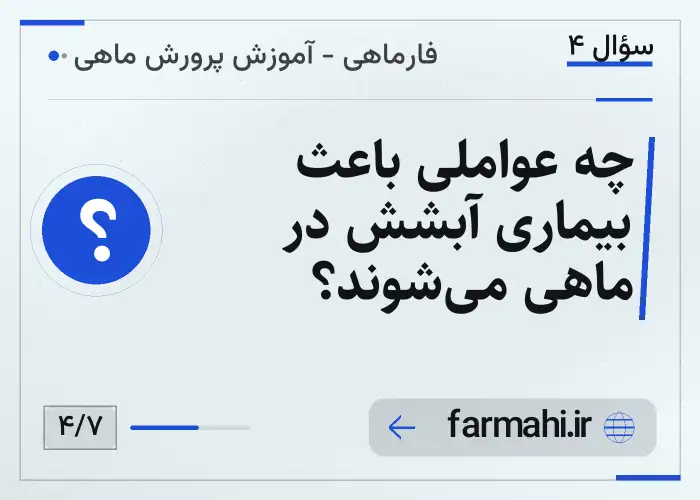 چه عواملی باعث بیماری آبشش در ماهی می‌شوند؟