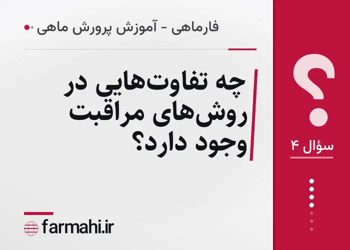 چه تفاوت‌هایی در روش‌های مراقبت وجود دارد؟