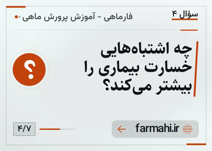 چه اشتباه‌هایی خسارت بیماری را بیشتر می‌کند؟
