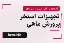 تجهیزات استخر پرورش ماهی