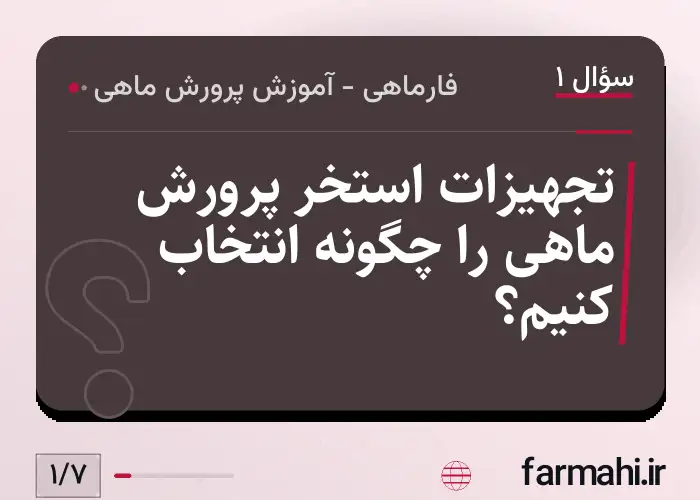 تجهیزات استخر پرورش ماهی را چگونه انتخاب کنیم؟