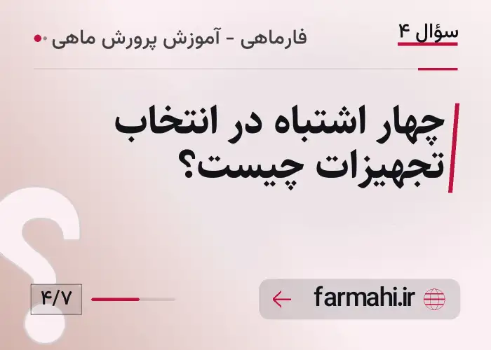 چهار اشتباه در انتخاب تجهیزات چیست؟