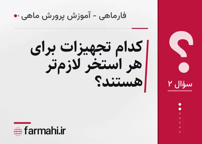کدام تجهیزات برای هر استخر لازم‌تر هستند؟