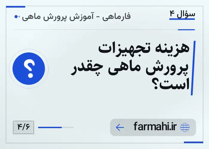 هزینه تجهیزات پرورش ماهی چقدر است؟
