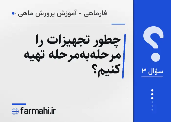چطور تجهیزات را مرحله‌به‌مرحله تهیه کنیم؟