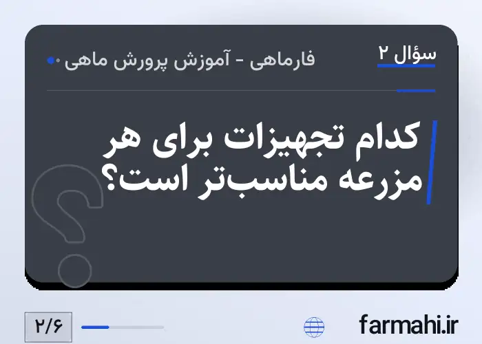 کدام تجهیزات برای هر مزرعه مناسبتر است؟