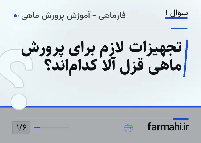 تجهیزات لازم برای پرورش ماهی قزل آلا کدام‌اند؟