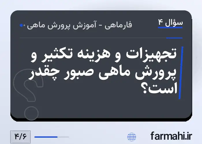 تجهیزات و هزینه تکثیر و پرورش ماهی صبور چقدر است؟