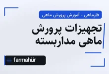 تجهیزات پرورش ماهی مداربسته