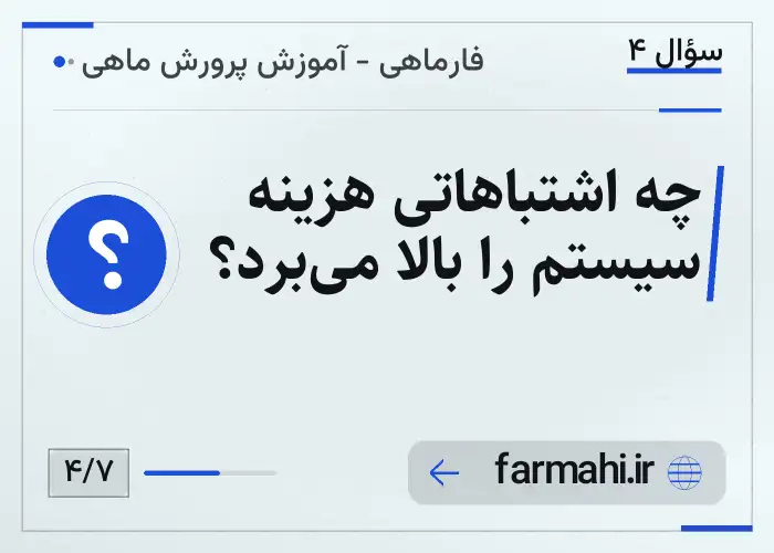 چه اشتباهاتی هزینه سیستم را بالا می‌برد؟